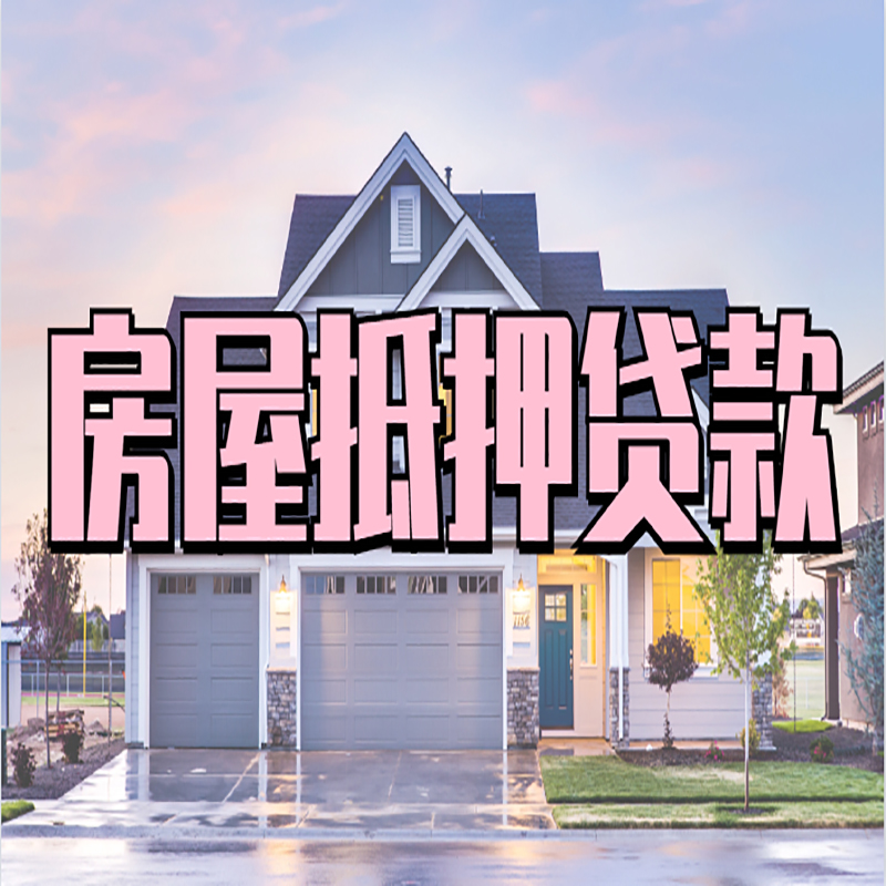 麦积房屋抵押贷款流程|房产抵押抵押贷款条件|住房贷