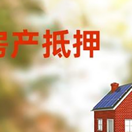 麦积房屋抵押贷款时要注意什么？