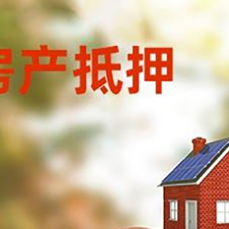 麦积房屋抵押贷款的额度?