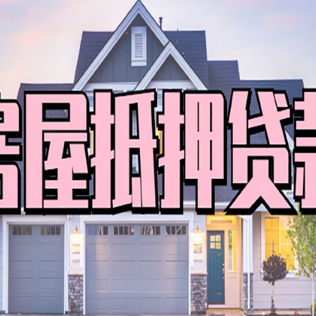 麦积贷款房子可以二次抵押贷款吗